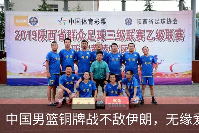 中国男篮铜牌战不敌伊朗，无缘爱知·名古屋亚运会领奖台