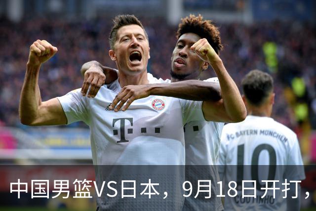 中国男篮VS日本，9月18日开打，CCTV5现场直播！一场无需动员的对决