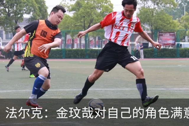 法尔克：金玟哉对自己的角色满意，拜仁可能给出一份短期续约合同