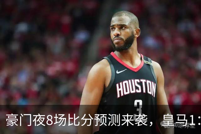 豪门夜8场比分预测来袭，皇马1：1踢平马竞，曼城曼联米兰巴黎均小胜